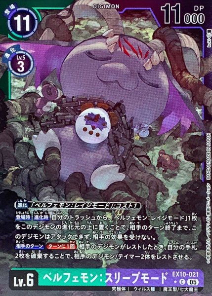 画像1: 〔状態B〕(05)(緑紫枠/LM仕様)ベルフェモン：スリープモード【C-P】{EX10-021}《多》 (1)