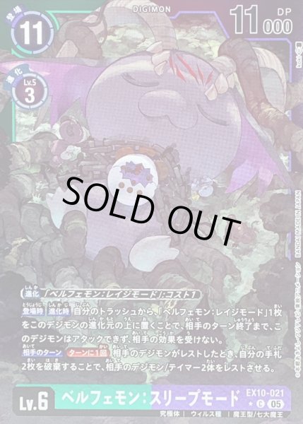 画像1: (05)(緑紫枠/LM仕様)ベルフェモン：スリープモード【C-P】{EX10-021}《多》 (1)