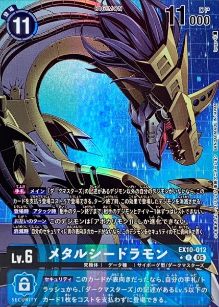 画像1: 〔状態A-〕(05)(パラレル/illus:tyuga)メタルシードラモン【R-P】{EX10-012}《青》 (1)