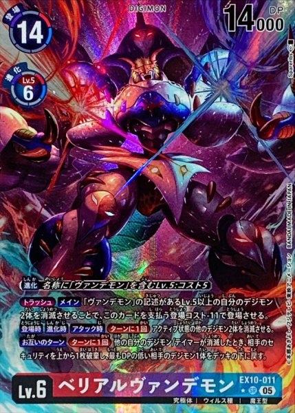 画像1: 〔状態A-〕(05)(パラレル/illus:Spareribs)ベリアルヴァンデモン【SR-P】{EX10-011}《多》 (1)