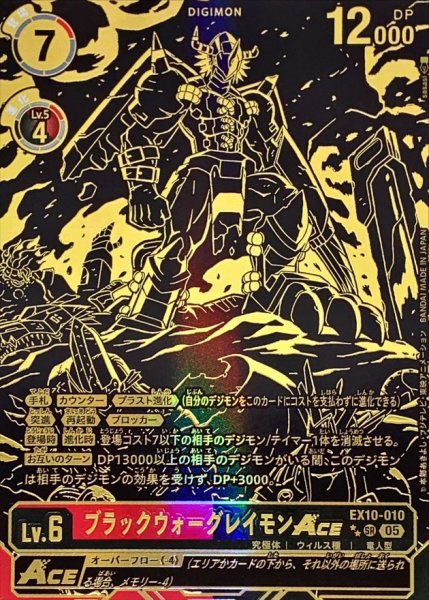 画像1: (05)(金箔押し/パラレル/illus:sasasi)ブラックウォーグレイモンACE【SR-P】{EX10-010}《多》 (1)
