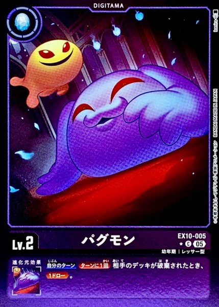 画像1: (05)(紫枠/LM仕様)パグモン【C-P】{EX10-005}《紫》 (1)