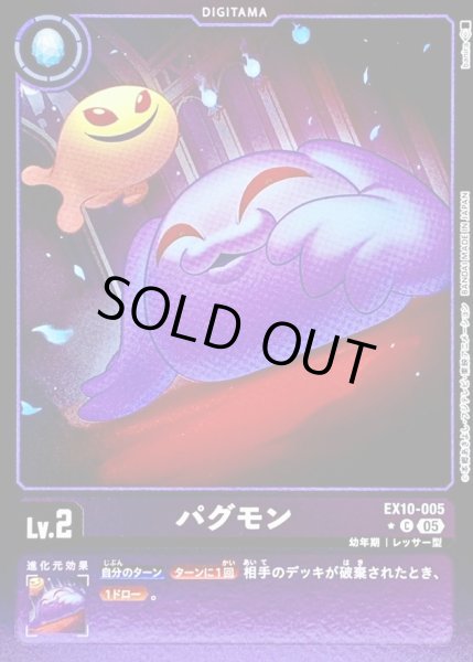画像1: (05)(紫枠/LM仕様)パグモン【C-P】{EX10-005}《紫》 (1)