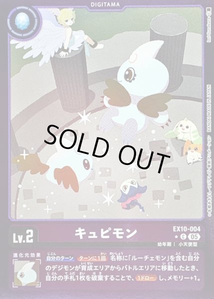 画像1: 〔状態A-〕(05)(紫枠/LM仕様)キュピモン【C-P】{EX10-004}《紫》 (1)