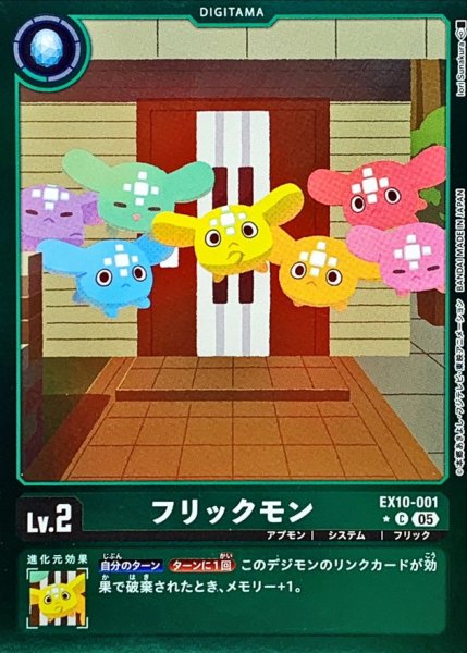 画像1: 〔状態B〕(05)(緑枠/LM仕様)フリックモン【C-P】{EX10-001}《緑》 (1)