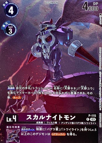 画像1: 〔状態A-〕(03)(illus:pik@ru)スカルナイトモン【P】{P-115}《多》 (1)