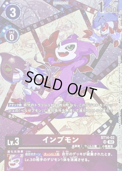 画像1: (02)(illus:pik@ru)インプモン【SR】{ST14-02}《紫》 (1)