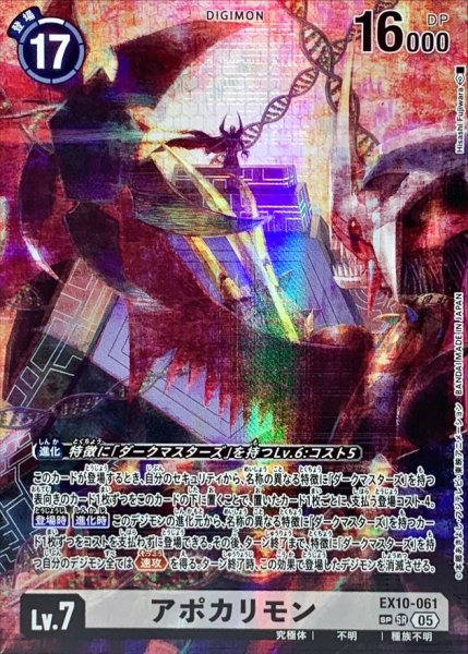 画像1: (05)(パラレル/illus:HisashiFujiwara)アポカリモン【SP】{EX10-061}《白》 (1)