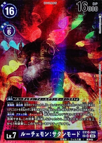 画像1: (05)(パラレル/illus:HisashiFujiwara)ルーチェモン：サタンモード【SP】{EX10-060}《紫》 (1)