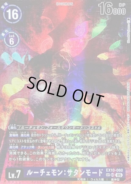 画像1: 〔状態A-〕(05)(パラレル/illus:HisashiFujiwara)ルーチェモン：サタンモード【SP】{EX10-060}《紫》 (1)