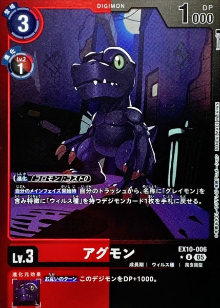 画像1: (05)(赤黒枠/LM仕様)アグモン【U-P】{EX10-006}《多》 (1)