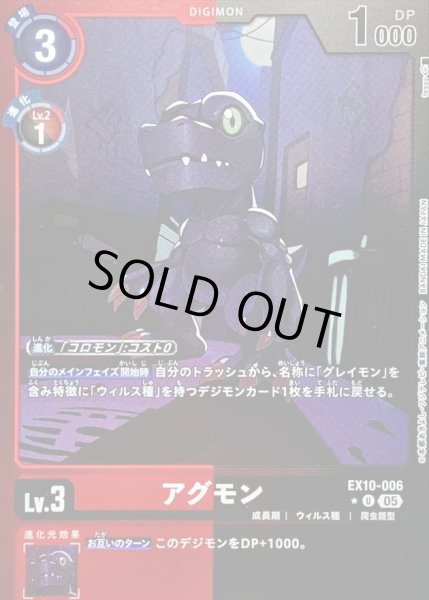 画像1: 〔状態A-〕(05)(赤黒枠/LM仕様)アグモン【U-P】{EX10-006}《多》 (1)