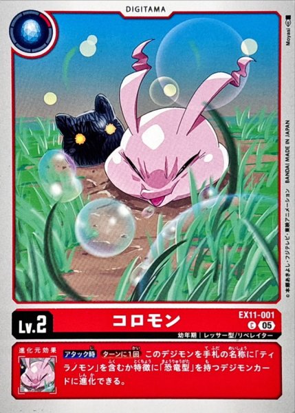 画像1: (05)コロモン【C】{EX11-001}《赤》 (1)