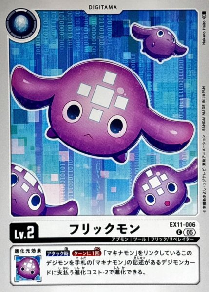 画像1: (05)フリックモン【C】{EX11-006}《白》 (1)