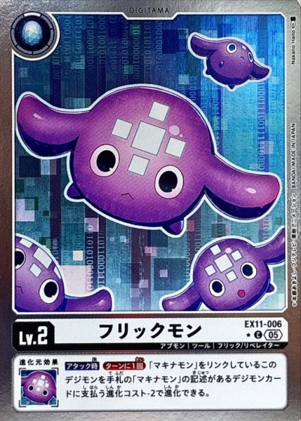 画像1: (05)(銀枠/LM仕様)フリックモン【C-P】{EX11-006}《白》 (1)