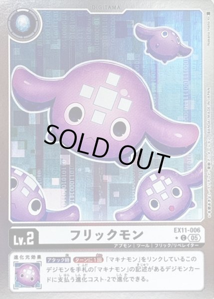 画像1: 〔状態C〕(05)(銀枠/LM仕様)フリックモン【C-P】{EX11-006}《白》 (1)