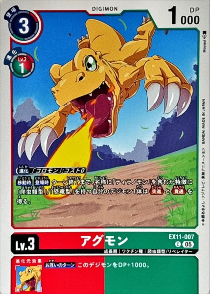 画像1: (05)アグモン【C】{EX11-007}《多》 (1)