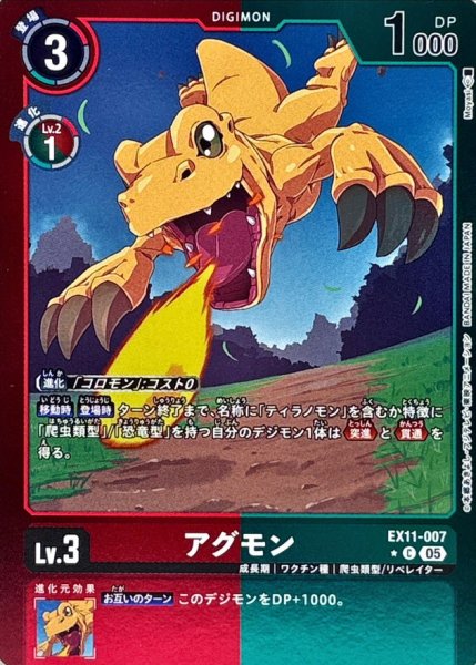 画像1: (05)(赤緑枠/LM仕様)アグモン【C-P】{EX11-007}《多》 (1)