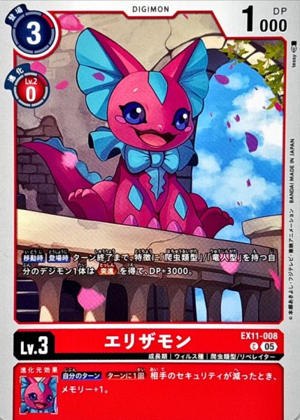 画像1: (05)エリザモン【C】{EX11-008}《赤》 (1)