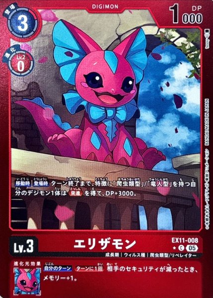 画像1: 〔状態B〕(05)(赤枠/LM仕様)エリザモン【C-P】{EX11-008}《赤》 (1)