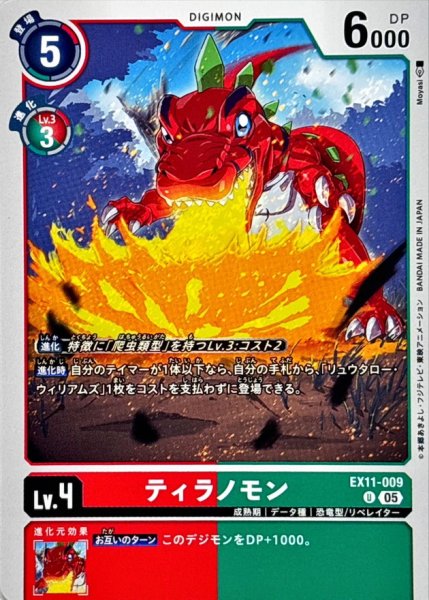画像1: (05)ティラノモン【U】{EX11-009}《多》 (1)