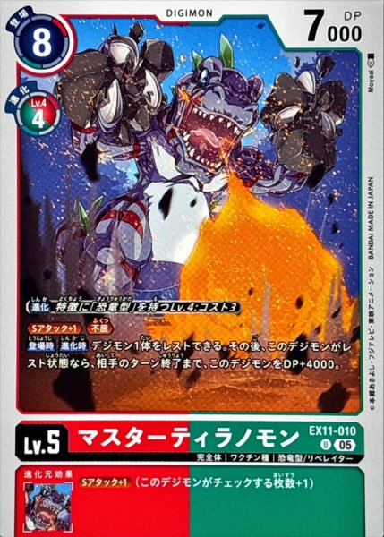 画像1: (05)マスターティラノモン【U】{EX11-010}《多》 (1)