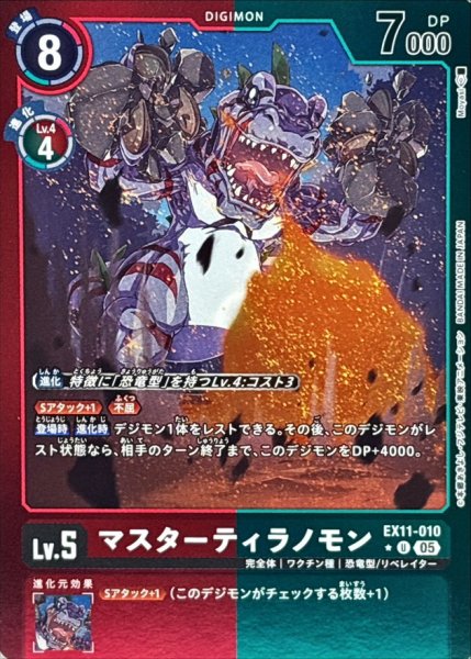 画像1: (05)(赤緑枠/LM仕様)マスターティラノモン【U-P】{EX11-010}《多》 (1)