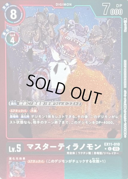 画像1: 〔状態A-〕(05)(赤緑枠/LM仕様)マスターティラノモン【U-P】{EX11-010}《多》 (1)
