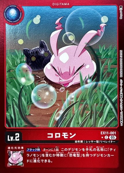 画像1: (05)(赤枠/LM仕様)コロモン【C-P】{EX11-001}《赤》 (1)