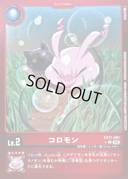 画像1: (05)(赤枠/LM仕様)コロモン【C-P】{EX11-001}《赤》 (1)