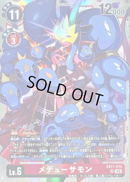 画像1: 〔状態B〕(05)メデューサモン【SR】{EX11-012}《赤》 (1)