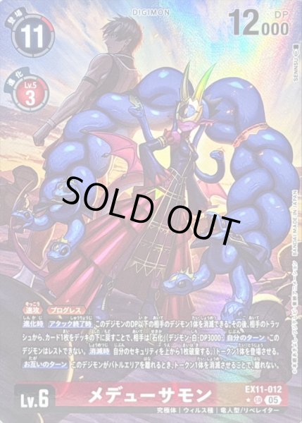 画像1: 〔状態B〕(05)(パラレル/illus:SENNSU)メデューサモン【SR-P】{EX11-012}《赤》 (1)