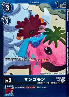 状態C〕(05)(青枠/LM仕様)サンゴモン【U-P】{EX11-013}《青》 - カード