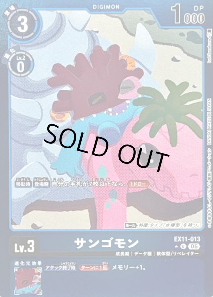 画像1: 〔状態B〕(05)(青枠/LM仕様)サンゴモン【U-P】{EX11-013}《青》 (1)