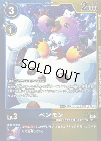 画像1: 〔状態B〕(05)(青黄枠/LM仕様)ペンモン【C-P】{EX11-014}《多》 (1)