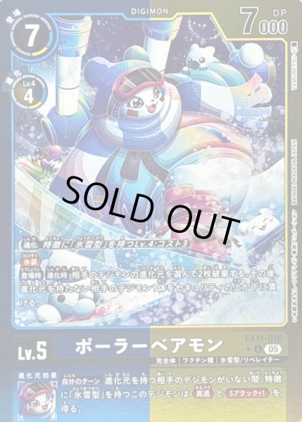 画像1: 〔状態B〕(05)(青黄枠/LM仕様)ポーラーベアモン【U-P】{EX11-016}《多》 (1)