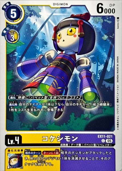 画像1: (05)コケシモン【C】{EX11-021}《多》 (1)