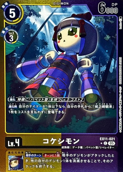 画像1: (05)(黄紫枠/LM仕様)コケシモン【C-P】{EX11-021}《多》 (1)