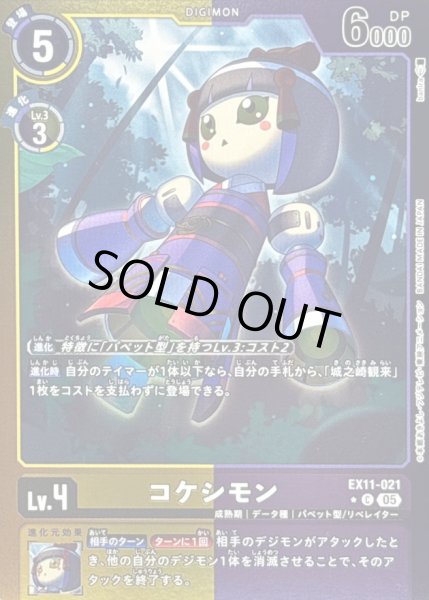 画像1: 〔状態C〕(05)(黄紫枠/LM仕様)コケシモン【C-P】{EX11-021}《多》 (1)