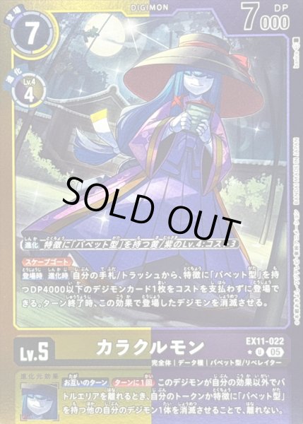 画像1: 〔状態B〕(05)(黄紫枠/LM仕様)カラクルモン【U-P】{EX11-022}《多》 (1)