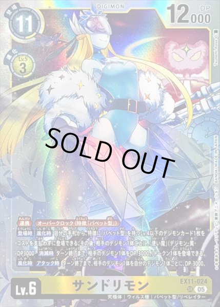 画像1: 〔状態C〕(05)サンドリモン【SR】{EX11-024}《黄》 (1)