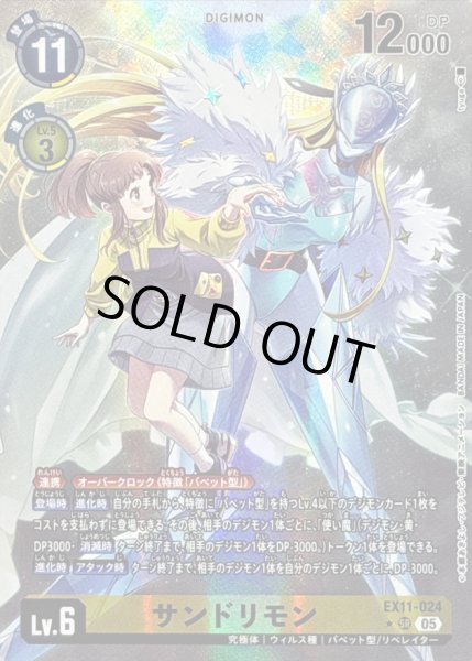 画像1: 〔状態B〕(05)(パラレル/illus:tyuga)サンドリモン【SR-P】{EX11-024}《黄》 (1)