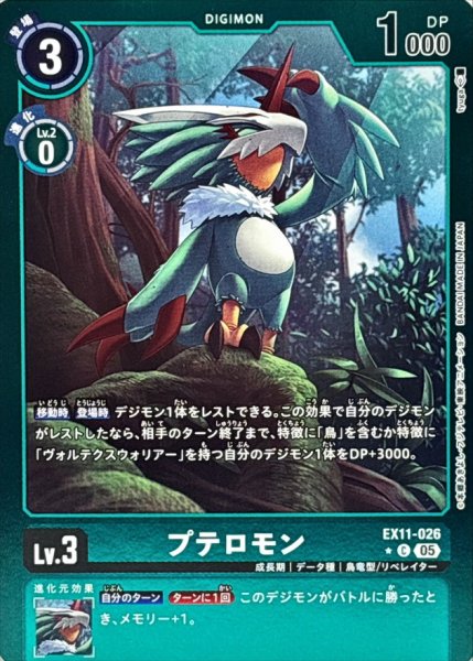 画像1: (05)(緑枠/LM仕様)プテロモン【C-P】{EX11-026}《緑》 (1)