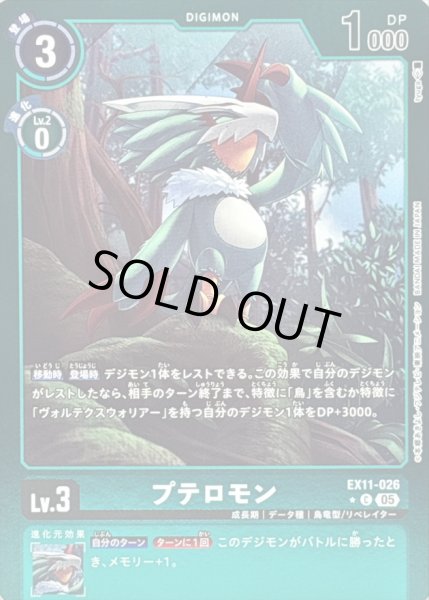 画像1: 〔状態B〕(05)(緑枠/LM仕様)プテロモン【C-P】{EX11-026}《緑》 (1)