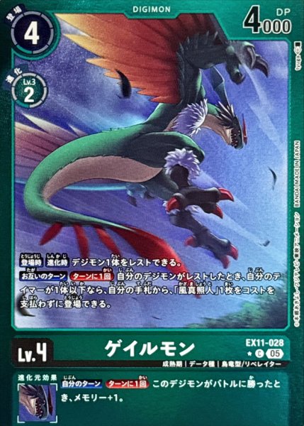 画像1: 〔状態A-〕(05)(緑枠/LM仕様)ゲイルモン【C-P】{EX11-028}《緑》 (1)