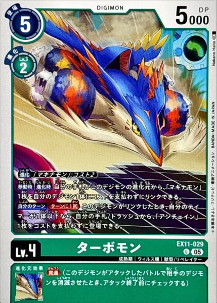 画像1: (05)ターボモン【U】{EX11-029}《緑》 (1)