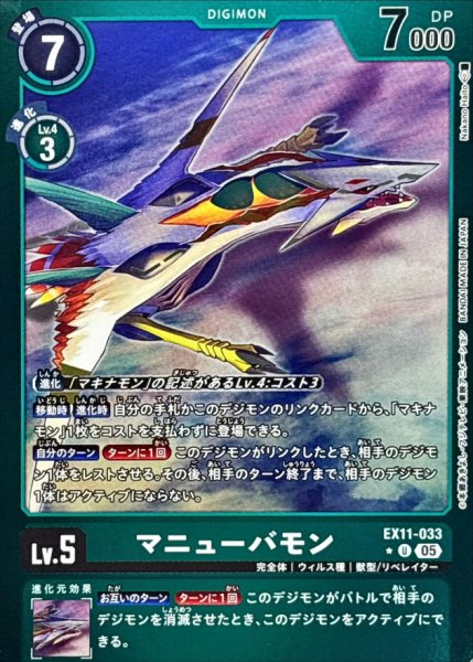 画像1: (05)(緑枠/LM仕様)マニューバモン【U-P】{EX11-033}《緑》 (1)