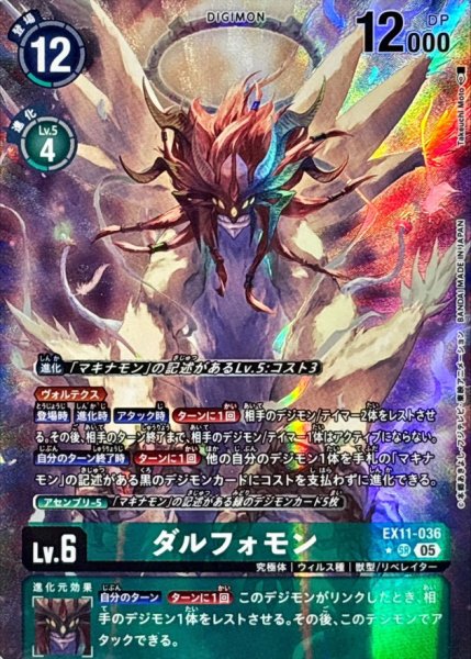 画像1: (05)(パラレル/illus:TakeuchiMoto)ダルフォモン【SR-P】{EX11-036}《緑》 (1)