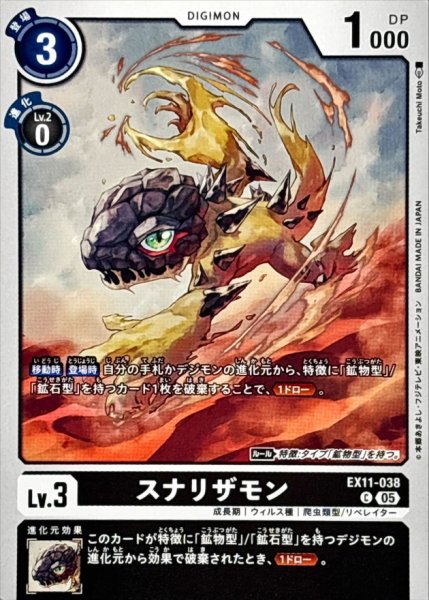 画像1: (05)スナリザモン【C】{EX11-038}《黒》 (1)