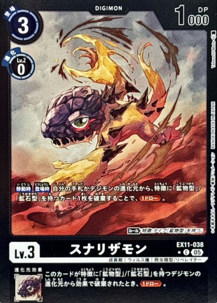 画像1: (05)(黒枠/LM仕様)スナリザモン【C-P】{EX11-038}《黒》 (1)